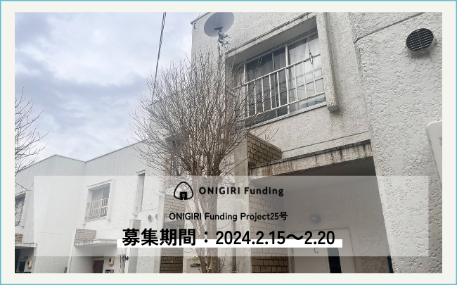 【ONIGIRI Funding】2024年初ファンド!インカム配当!劣後出資30%!