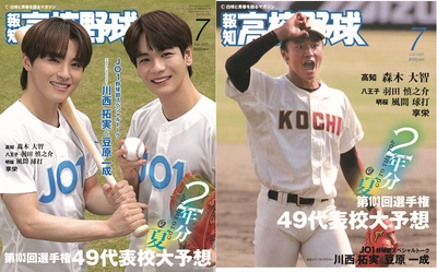 ダブル表紙！「報知高校野球７月号」JO1・川西拓実&豆原一成と高知・森木大智投手