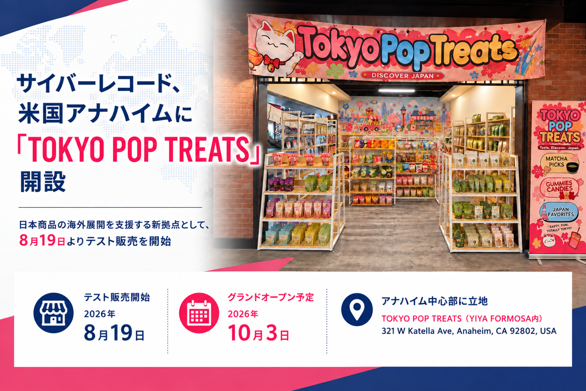 【株式会社サイバーレコード】米国アナハイムに日本商品特設コーナー「TOKYO POP TREATS」が10月3日グランドオープン。先行テスト販売ではグミが好評