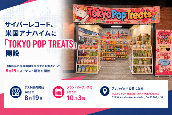 【株式会社サイバーレコード】米国アナハイムに日本商品特設コーナー「TOKYO POP TREATS」が10月3日グランドオープン。先行テスト販売ではグミが好評