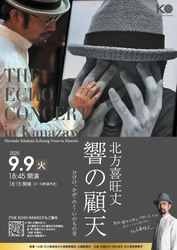 能登再興の響きを世界へ届ける！ THE ECHO CONCERT in 金沢 開催決定