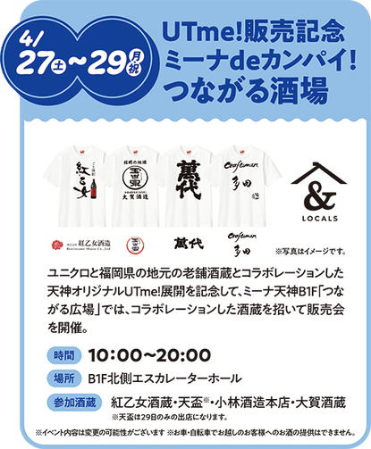 UTme!販売記念　「ミーナdeカンパイ！つながる酒場」