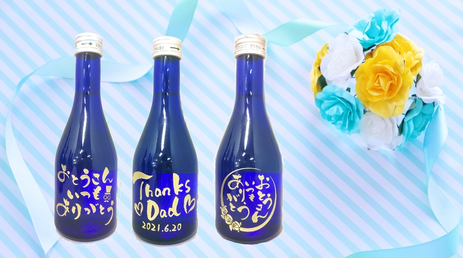 父の日ボトル純米酒ゴールド仕上げ