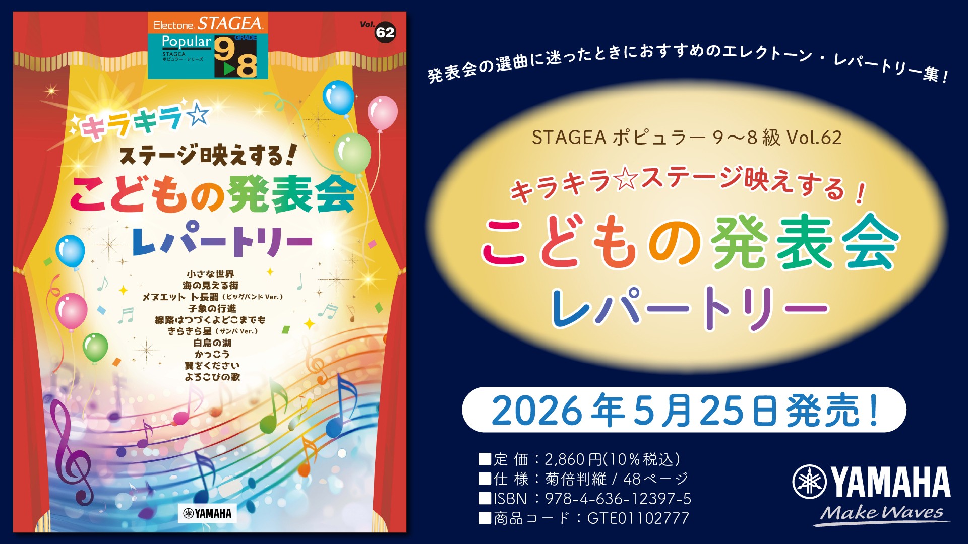 「エレクトーン STAGEA ポピュラー 9～8級 Vol.62 キラキラ☆ステージ映えする！ こどもの発表会レパートリー」　5月25日発売！