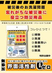 ありそうでなかった！防災グッズ　EthicalJapanが BCPにも対応できる「災害時備蓄用多機能洗浄剤」11月13日発売