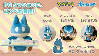 おおぐいポケモンのゴンベが 抱き心地抜群のPCクッションに登場！