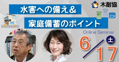 無料ウェビナー『水害への備え ＆ 家庭備蓄のポイント』6月17日（土）に開催