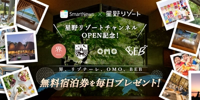 【SmartNews×星野リゾート】ニュースアプリ「SmartNews」内に「星野リゾートチャンネル」を開設　～開設キャンペーンとして毎日宿泊券をプレゼント～　開始日：2022年1月31日