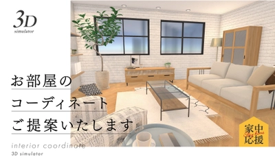 インテリアブランド「a.depeche（ア.デペシュ）」の直営店にて3Dシュミレーター提案がスタート。キャンペーンも同時開催！