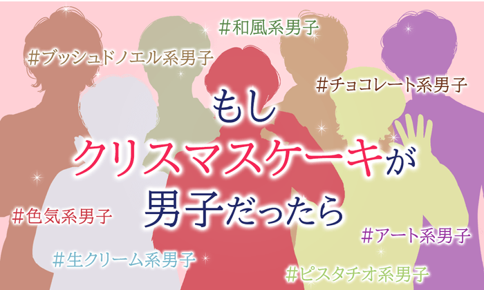 クリスマスケーキ診断コンテンツ「もしクリスマスケーキが男子だったら」