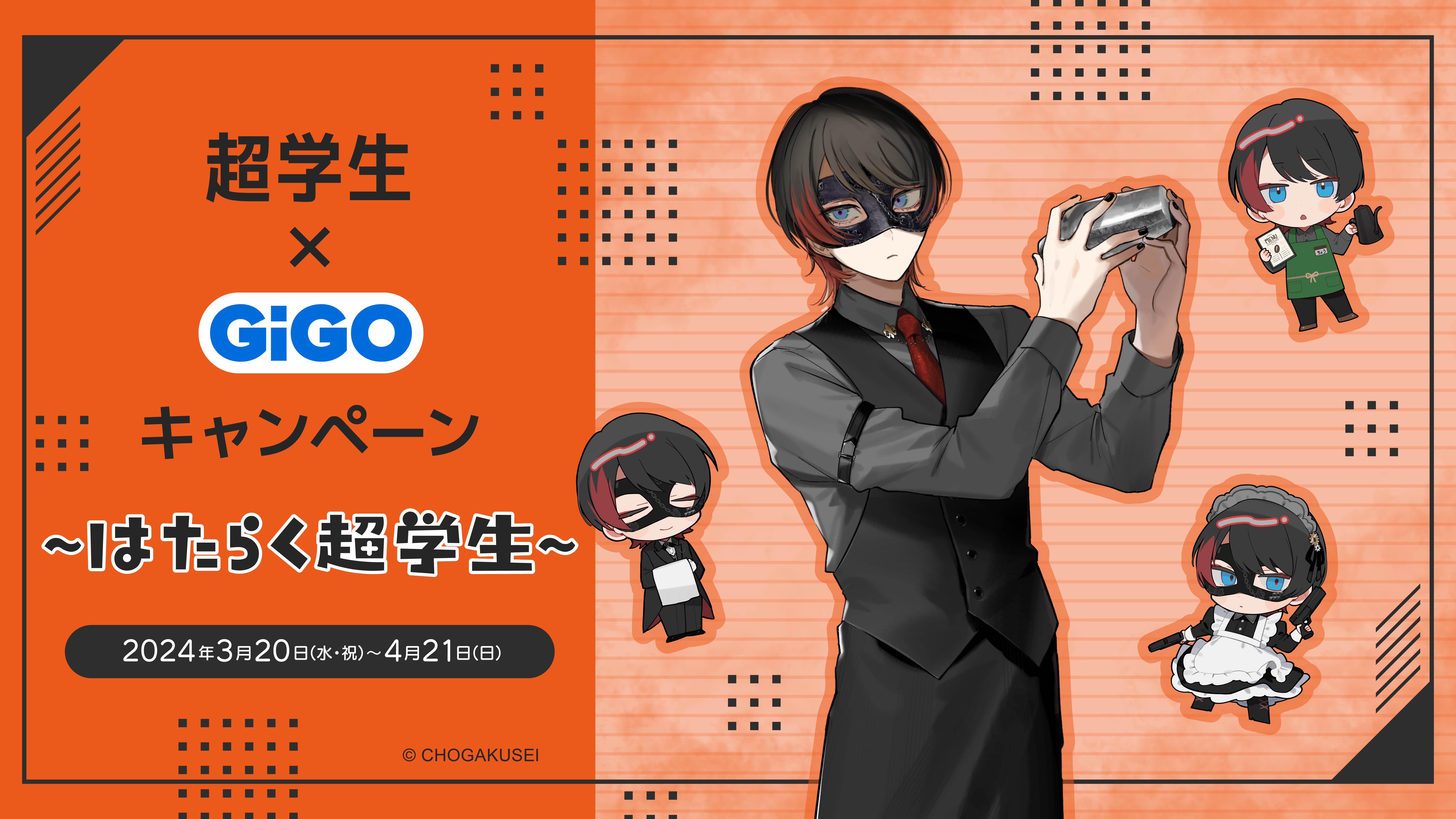 初EP『MAR6LE』発売記念！！ 超学生×GiGO～はたらく超学生～開催の