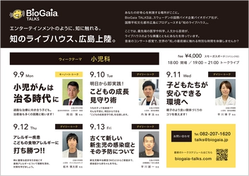 広島市紙屋町の「BioGaia TALKS」で 小児科をテーマにした特別セミナー実施