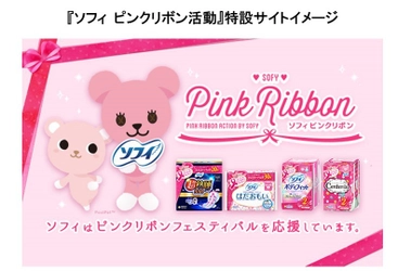 2008年から13年連続で実施！ ユニ・チャームは「ピンクリボン活動」を今年も応援します　 応援デザインパッケージを発売・特設ページ公開中