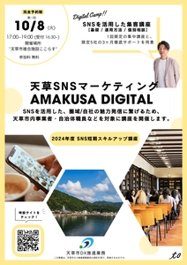 ＜熊本県天草市の事業者・自治体職員向け＞株式会社toが 地域創生プロジェクトとしてSNS活用集客講座を10/8より実施