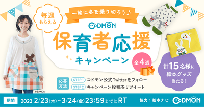 コドモン、保育者・先生対象にTwitterのフォロー&RTキャンペーン2023を実施 メインビジュアル