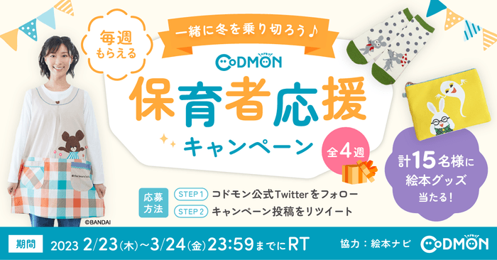 コドモン、保育者・先生対象にTwitterのフォロー＆RTキャンペーン2023を実施　メインビジュアル