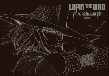 『LUPIN THE III RD 次元大介の墓標』原画集6月20日発売！ 厳選した300枚以上の原画を余すところなく収録