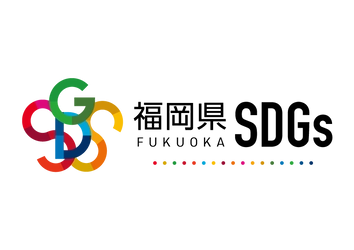 福岡県SDGs推進ポータルサイト「サステナふくおか」開設に伴い 福岡県SDGs登録事業者・スパイアソリューション株式会社が「SDGs×集客」活用支援を強化