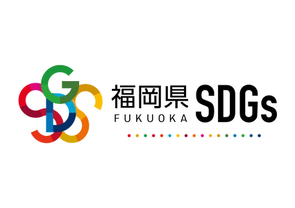 福岡県SDGs推進ポータルサイト「サステナふくおか」開設に伴い 福岡県SDGs登録事業者・スパイアソリューション株式会社が「SDGs×集客」活用支援を強化
