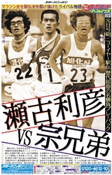 スポニチアーカイブス1月号「瀬古利彦VS宗兄弟」１月１日発売