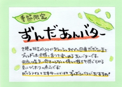 「ずんだあんバター」手書きのPOP