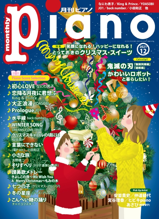 月刊ピアノ2021年12月号