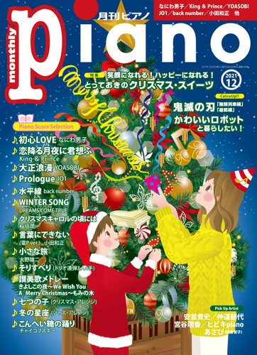 月刊ピアノ2021年12月号