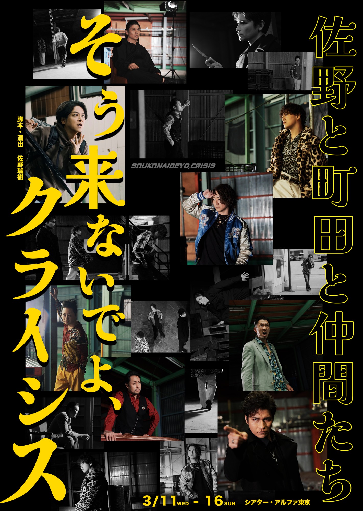 町田慎吾・秋山純・米花剛史が佐野瑞樹による脚本・演出の舞台『そう来ないでよ、クライシス』で十数年振りに共演！チケット好評販売中