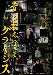 町田慎吾・秋山純・米花剛史が佐野瑞樹による脚本・演出の舞台『そう来ないでよ、クライシス』で十数年振りに共演！チケット好評販売中