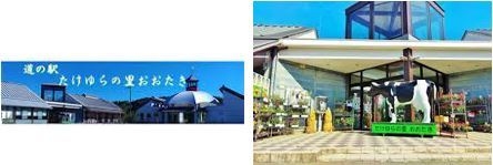 道の駅 たけゆらの里おおたき