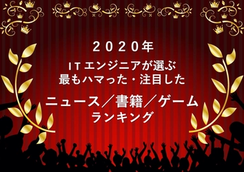 2020年、ITエンジニアが最も注目した〇〇ランキング【ニュース部門／書籍部門／ゲーム部門】