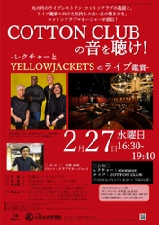 丸の内のライブレストラン コットンクラブの逸話と ライブ鑑賞に向けた気持ちの良い音の聴き方を直伝！ 九段LLカフェ講座2/27開催
