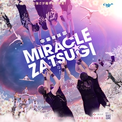 中国雑技団　ＭＩＲＡＣＬＥ☆ＺＡＴＳＵＧＩ 全国51公演 開催決定！