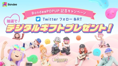 スマホ向けメタバース「Bondee ボンディー」 　日本初の公式POP UPイベント開催記念として Twitterキャンペーンを4月21日～5月7日に実施