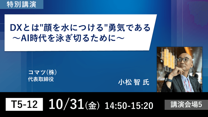第5回 デジタル化・DX推進展