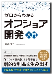 ポスト・コロナ時代を生き抜くための製造業向け書籍 「ゼロからわかるオフショア開発入門(幻冬舎)」を上梓！
