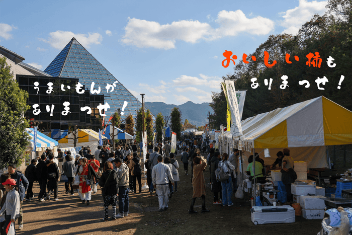 まっせ・はしもと ~柿まつり~