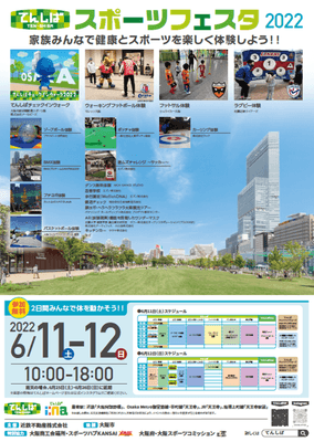 てんしばスポーツフェスタ2022