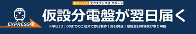 仮設分電盤の「エクスプレス便」