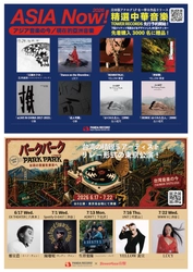 【精選中華音楽！】台湾精鋭アーティスト5組が 東京に集結しリレー形式ライブ「PARK PARK @ TOKYO」開催　 中華音楽の名盤をアナログで届ける「ASIA Now!」も始動　 先着2,000名の購入者にA4サイズ特典ステッカーをプレゼント