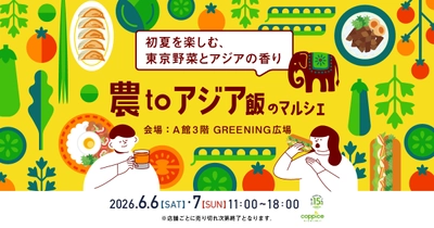 初夏を楽しむ、東京都産野菜とアジアの香り 「農toアジア飯のマルシェ」を 6月6日(土)・6月7日(日)の2日間コピス吉祥寺で開催！
