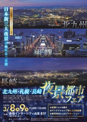 ジョルダン、「北九州・札幌・長崎夜景都市フェア」に出展　 3月8日(水)～9日(木)赤坂インターシティAIRで開催