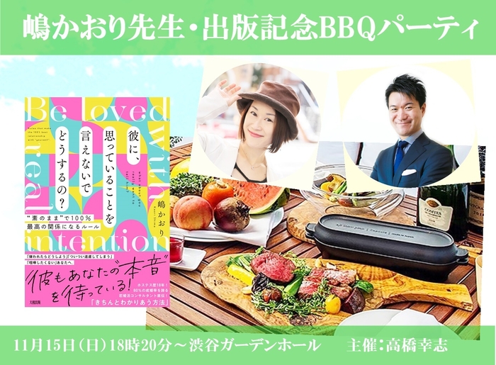 11月15日(日)出版記念BBQパーティ in渋谷