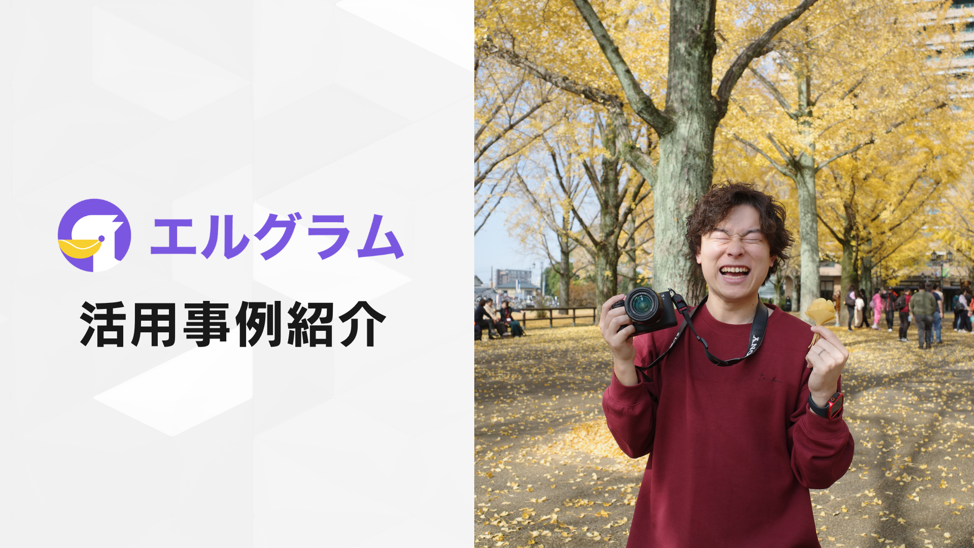 エルグラム導入事例！Instagramプレゼント企画でコメント3,670件獲得