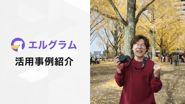 エルグラム導入事例！Instagramプレゼント企画でコメント3,670件獲得