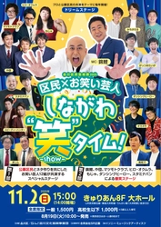 品川区民芸術祭2025　ドリームステージ 「区民×お笑い芸人　しながわ“笑”-show-タイム」　 11月2日(日)15:00開演 東京・品川区にて開催