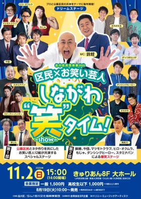 品川区民芸術祭2025　ドリームステージ 「区民×お笑い芸人　しながわ“笑”-show-タイム」　 11月2日(日)15:00開演 東京・品川区にて開催