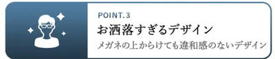 POINT.3 お洒落すぎるデザイン