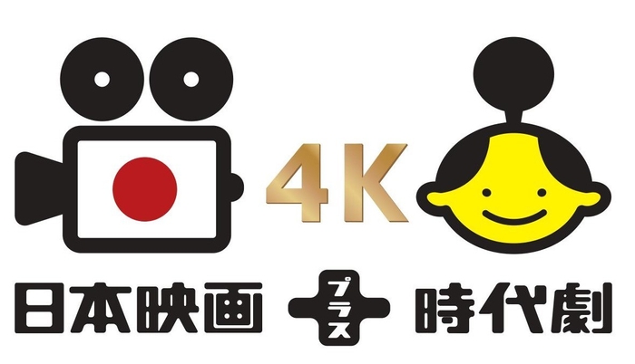 日本映画+時代劇4K