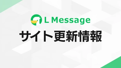 lmessage、「LINE公式アカウント攻略ガイド」を更新、検索性を改善